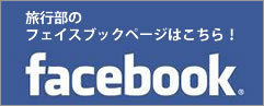 旅行部 Amazing　Tour　Japan　Facebook